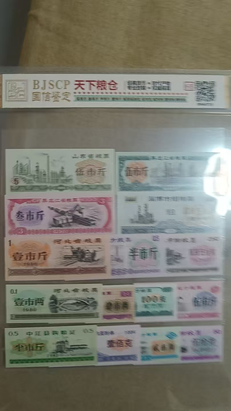 粮票1