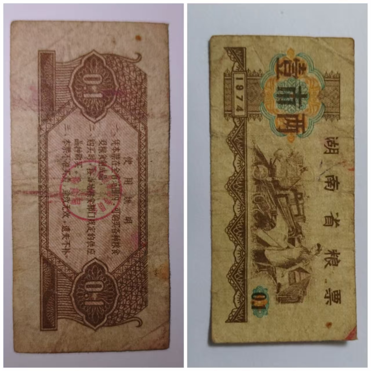 粮票1 粮票1